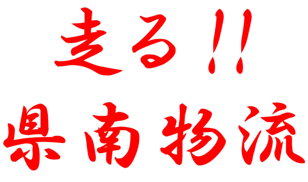 県南物流株式会社キービジュアル